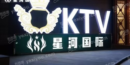 星河国际KTV