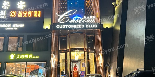 私人订制商务会所