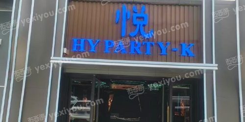 悦公馆
