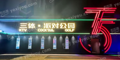 三体·派对公园