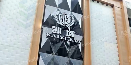 凯域娱乐会所