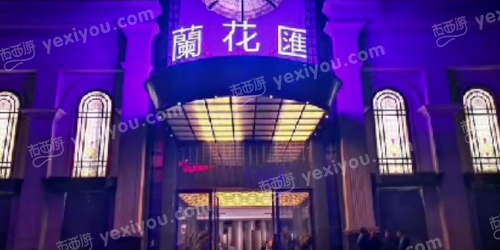 兰花汇KTV夜总会