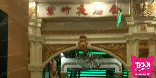 紫竹夜总会
