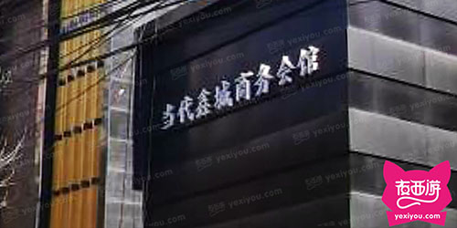 当代鑫城商务会所
