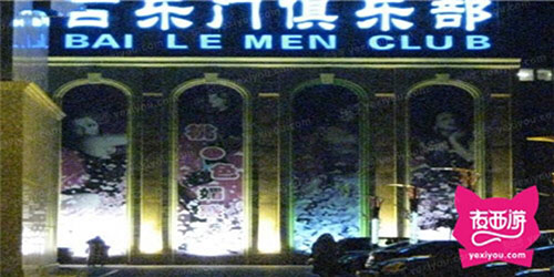 百乐门俱乐部