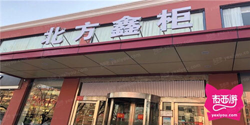 北方鑫柜