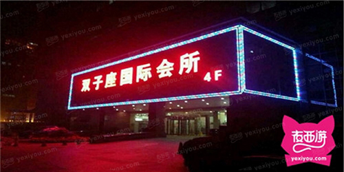 双子座国际会所