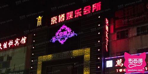 京尊娱乐会所