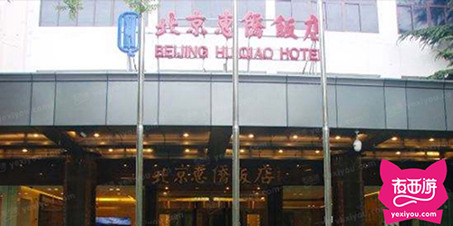 惠侨俱乐部