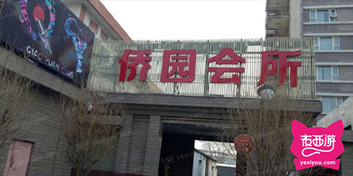 侨园饭店夜总会