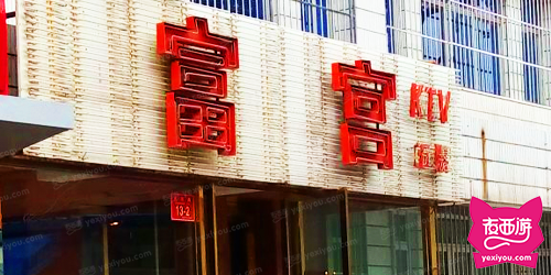 富宫KTV