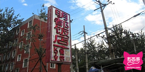 明都饭店KTV