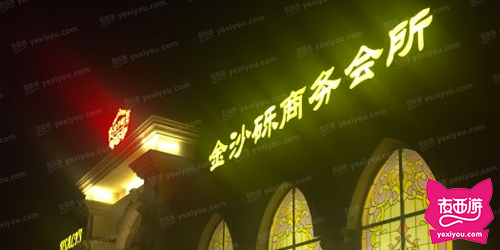 金沙砾商务会所