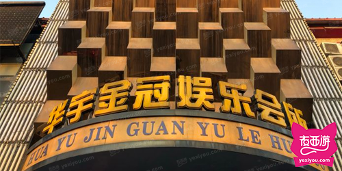 华宇金冠娱乐会所