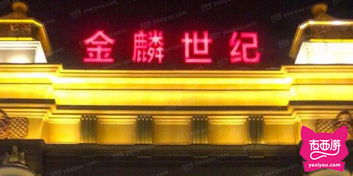 金麟世纪KTV