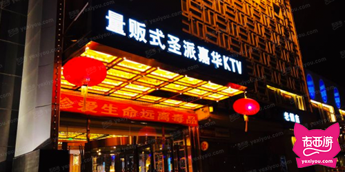 圣派嘉华KTV