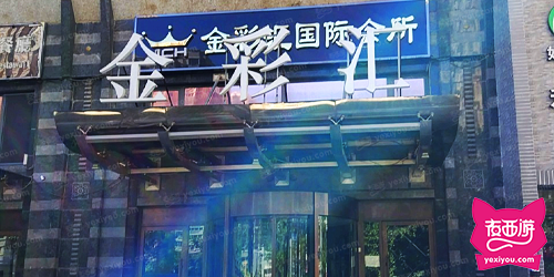 金彩汇国际会所