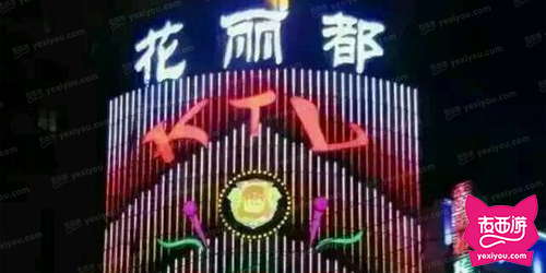 花丽都KTV