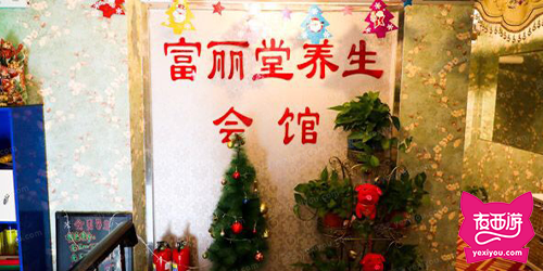 富丽堂养生会馆