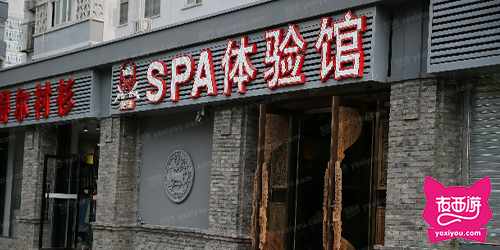 豪爵SPA体验馆