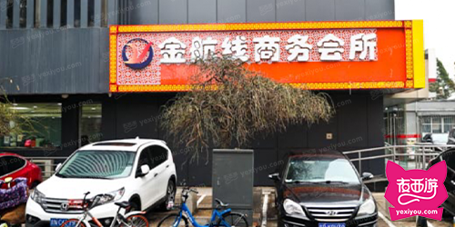 金航线足道SPA养生会所