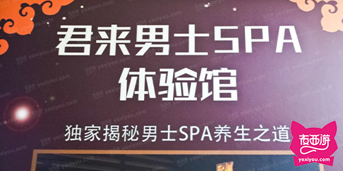 君来SPA体验馆