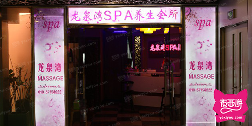 龙泉湾SPA养生会所