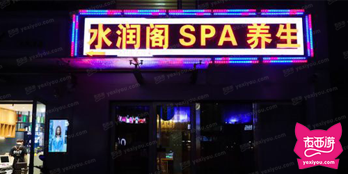 水润阁·SPA会所