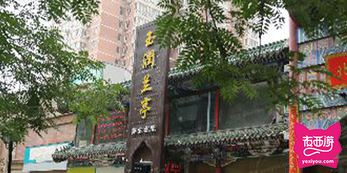 玉润兰亭足道(劲松店)