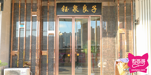 钰泉良子中医SPA足道