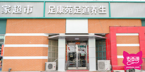 足康苑足道养生