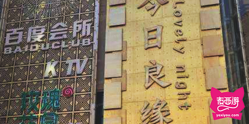 百度会所KTV