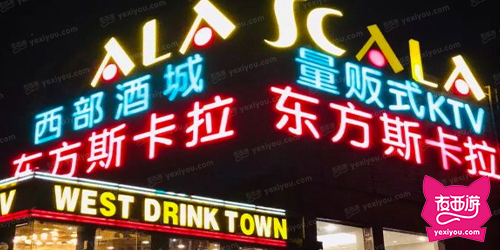 东方斯卡拉(海淀店)/西部酒庄