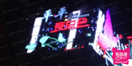 平平夜总会