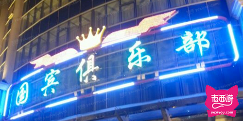 国宾紫荆俱乐部