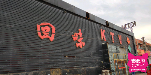 回味KTV俱乐部