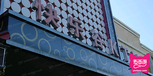 快乐谷KTV