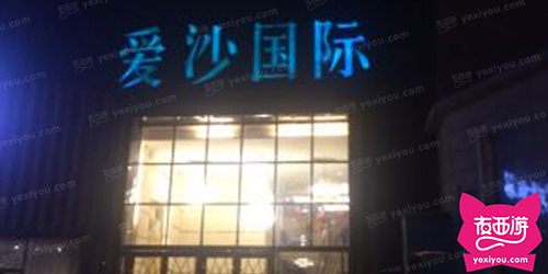 爱沙国际（六里桥）