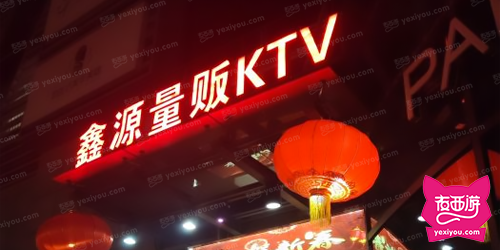 鑫源KTV