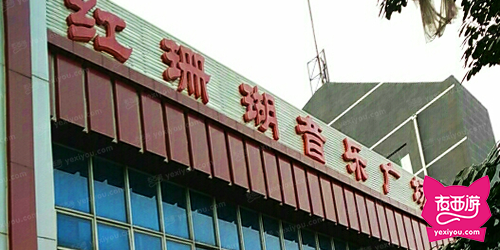 红珊瑚音乐广场
