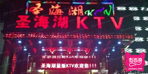 圣海湖KTV