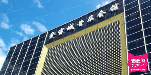 金宝城音乐会馆