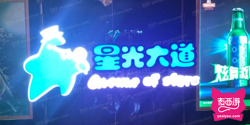 星光大道