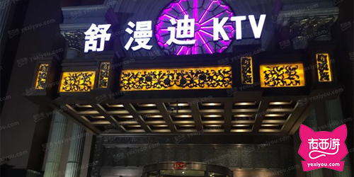 舒漫迪KTV