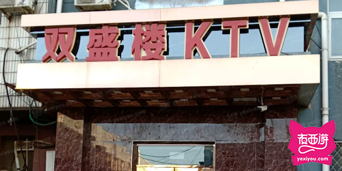 双盛楼KTV