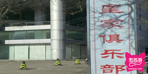 皇家俱乐部会所