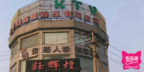 钰辉煌