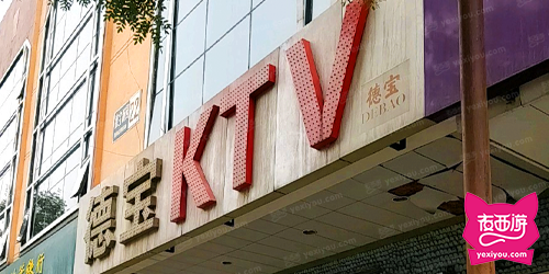 德宝KTV