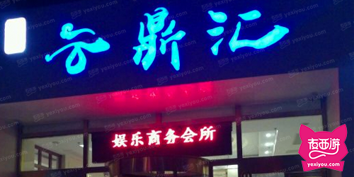 云鼎汇娱乐商务会所