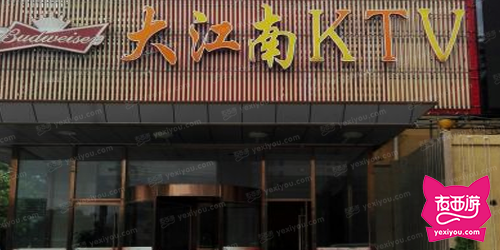 大江南KTV夜总会